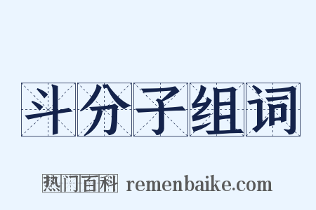 斗分子组词是什么意思的图片